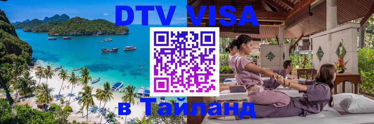 DTV Visa Thailand — прайс и условия, виза без дополнительных документов - 