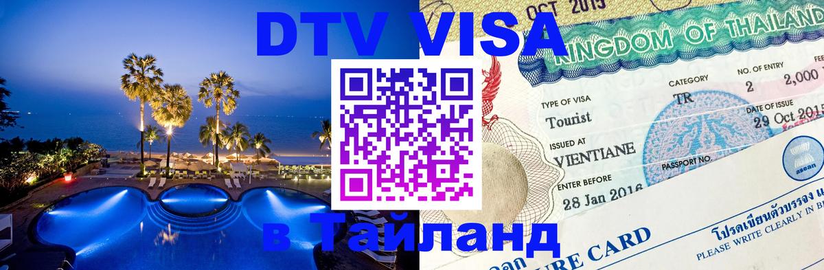 DTV Виза в Тайланд для россиян Орёл 