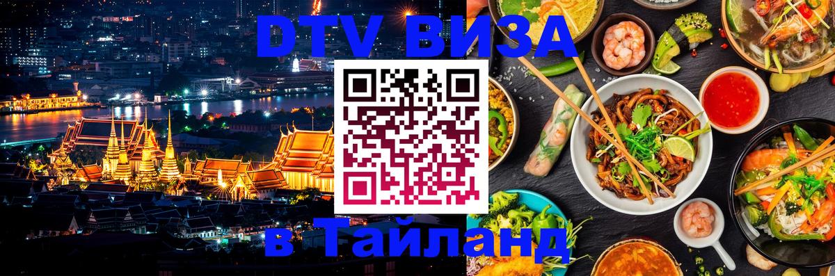 Виза ДТВ на 5 лет в Тайланд Орёл 